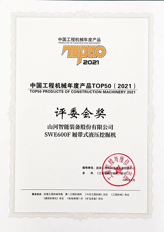 “礦山猛士”SWE600F液壓挖掘機(jī)收獲中國工程機(jī)械年度產(chǎn)品TOP50評(píng)委會(huì)獎(jiǎng)