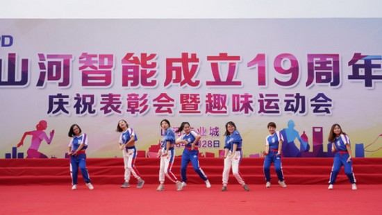 風(fēng)華十九載，攜手再騰飛！——慶祝山河智能成立十九周年表彰會暨趣味運動會